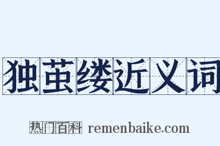 独茧缕近义词是什么意思的图片